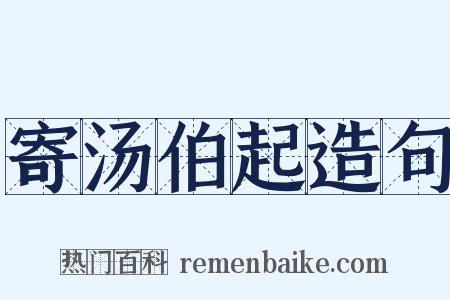 寄汤伯起造句是什么意思的图片